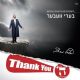 97433 Beri Weber - Thank You Hashem (CD)